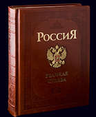 Книга «Россия. Великая судьба»