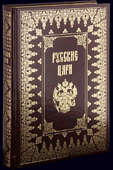 Книга «Русские цари»