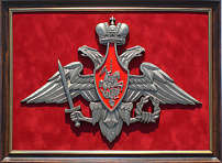 Плакетка «Герб Вооружённых Сил Российской Федерации»
